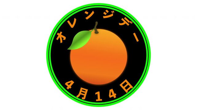 オレンジデー　4月14日 記念日