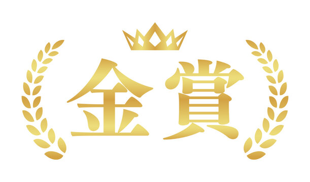金賞のゴールドエンブレム | 王冠と月桂樹のランキングバッジ | 日本語ベクター素材