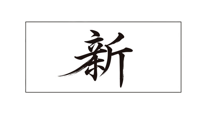 Japanese Calligraphy "New" Kanji Symbol - Fresh Start, Innovation, Modernity