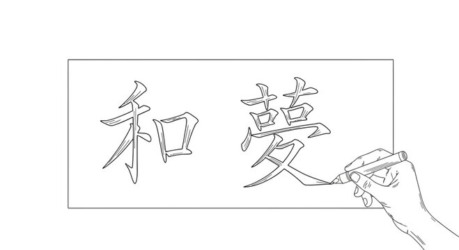 Hand writing Japanese Kanji characters for Peace and Dream on paper with brush pen
