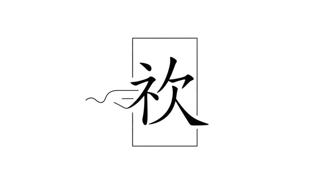 Chinese Calligraphy Character 'Xin' for Joy, Happiness, Love, and Welcome in a Minimalist Frame