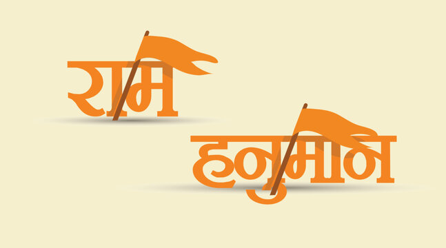 Ram and Hanuman Hindi Calligraphy Typography with Flag Illustration on Minimal Background