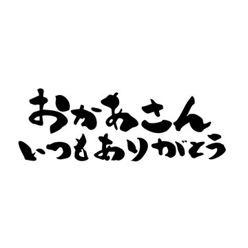 いつもありがとう Images – Browse 289 Stock Photos, Vectors, and