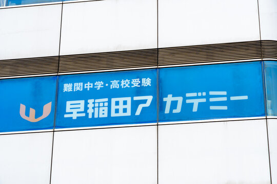 TOSHIMA, TOKYO, JAPAN - APRIL 3, 2026: The official branding sign for Waseda Academy, a major Japanese cram school (juku) for student advancement, in Toshima, Tokyo.