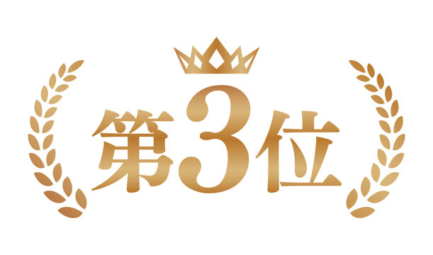 第3位のエンブレム素材 | 王冠と月桂樹のランキングバッジ | ゴールド ベクター素材
