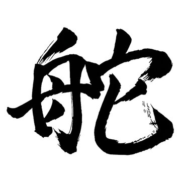 Japan calligraphy art【rudder・helm・조타】日本の書道アート【舵・かじ・ダ・タ】／This is Japanese kanji 日本の漢字です／ＡＩではなく実際の日本人が書いた文字／Characters written by actual Japanese people, not AI