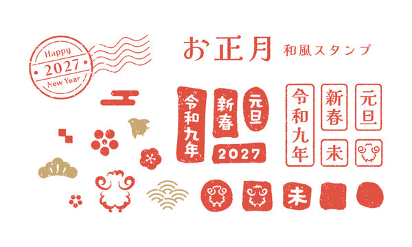 2027年･未年(ひつじ)のレトロでかすれた和風はんこのベクタースタンプセット。お正月や年賀状デザインのあしらいに。