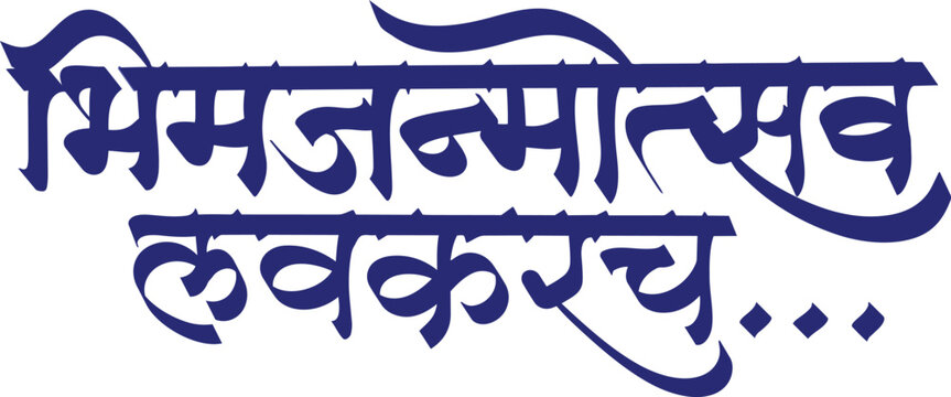 bhim jayanti marathi calligraphy. eps