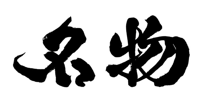 筆文字 名物 手書き 書道 和風 Specialty Famous Dish Japanese Calligraphy Brush Lettering PNG