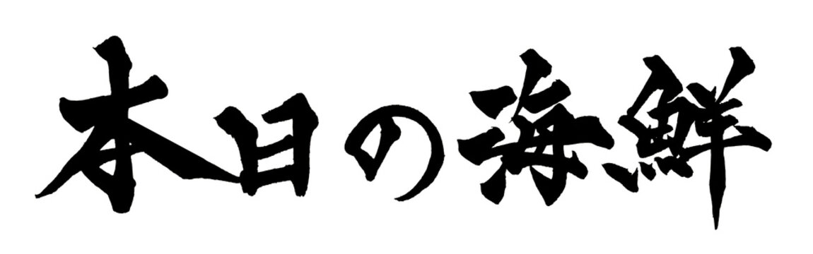 筆文字 本日の海鮮 手書き 書道 和風 Today's Seafood Fresh Japanese Calligraphy Brush Lettering PNG