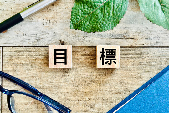 目標のイメージ素材