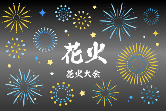 黒背景に合うカラフルな花火セット素材｜花火大会 夏祭り 夜空 星 背景 ベクター　Blue and yellow colorful fireworks set in night sky for summer festival event background, Japanese hanabi vector illustration