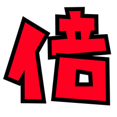 Obraz premium 「倍」の文字パーツ素材。黒太フチと赤文字のポップなロゴ。ポイントアップ・キャンペーン広告用。