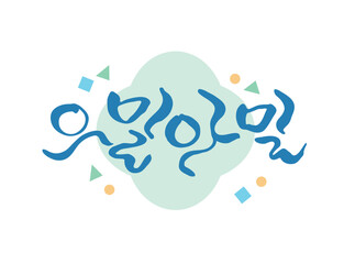 Fototapeta premium 예쁜 우리말 한글 캘리그라피 13 