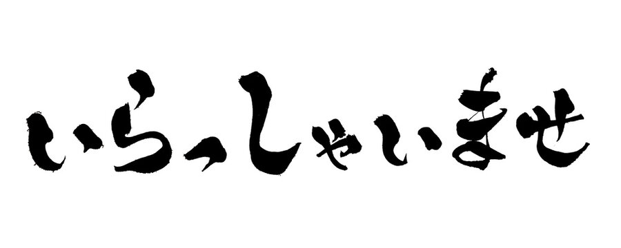 筆文字 いらっしゃいませ 手書き 書道 和風 Welcome Japanese Calligraphy Brush Lettering PNG