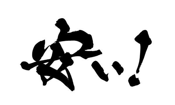筆文字 安い 手書き 書道 和風 Cheap Low Price Japanese Calligraphy Brush Lettering PNG