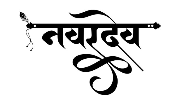 Narad Dev Bold Hindi Calligraphy with Veena Motif &ndash; Clean Black and White Devanagari Devotional Typography Design for Print, Poster and Religious Decoration