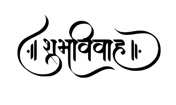 Shubh Vivah Bold Hindi Calligraphy with Decorative Danda Symbols &ndash; Clean Minimalist Black and White Devanagari Wedding Typography Design for Invitation Card and Print