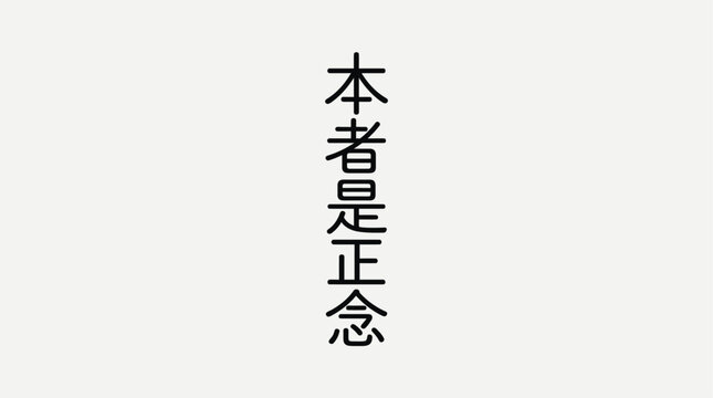 Reiki Symbol Hon Sha Ze Sho Nen Spiritual Healing Icon Vector Illustration