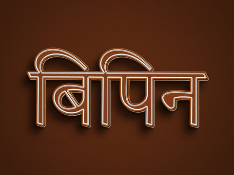 Chocolate text effect of Hindi name Bipin.