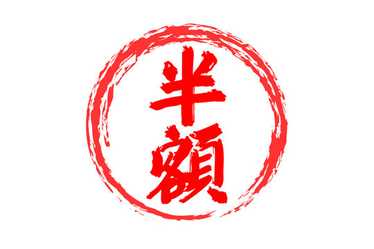 半額 - 「半額」の文字の、よく目立つセールPOPのイメージ
