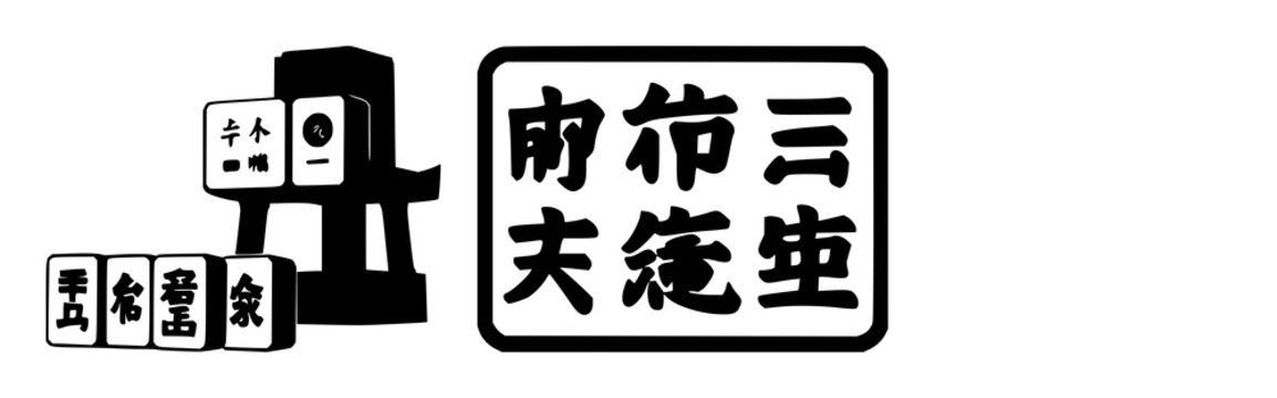 Mahjong tile set with black silhouette on white background featuring Chinese tile game, traditional gaming, retro aesthetic with silhouette and square tile