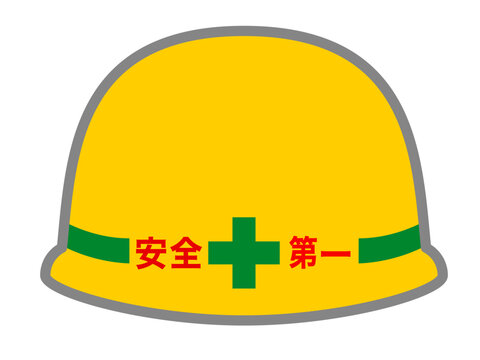 安全第一の文字入り安全ヘルメットのイラスト｜Safety First Helmet Illustration