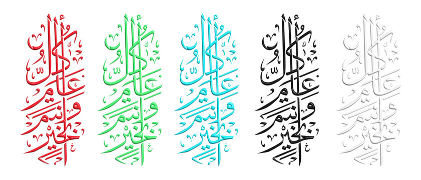 Arabic Calligraphy Set of Kullu Am Wa Antum Bi Khair for Eid and Islamic New Year Greetings.