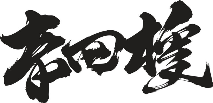 Elegant Black Ink Brush Stroke Japanese Calligraphy Kanji Characters Horizontal Composition