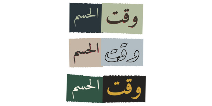 Arabic Calligraphy Decisive Moment Phrase for Political Campaign and Business Leadership Strategy