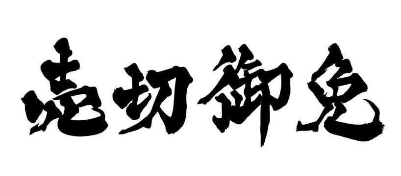 筆文字 売切御免 手書き 書道 和風 Sold Out Limited Japanese Calligraphy Brush Lettering PNG