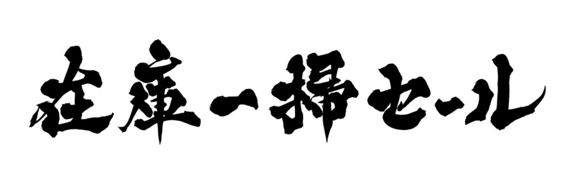 筆文字 在庫一掃セール 手書き 書道 和風 Clearance Sale Discount Japanese Calligraphy Brush Lettering PNG