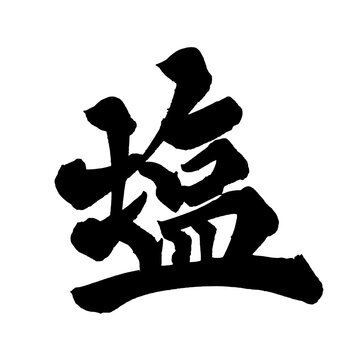 筆文字 塩 手書き 書道 和風 Salt Simple Taste Japanese Calligraphy Brush Lettering PNG