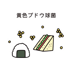 おにぎりとサンドイットと黄色ブドウ球菌のイラスト © sato66