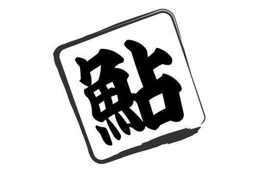 鮎 - 夏の味覚の「鮎（あゆ）」の文字の、筆文字で書いた、よく目立つロゴマーク
