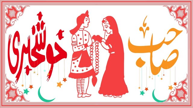 Vintage Style Pakistani Wedding Card Illustration with Urdu Text and Decorative Borders.
