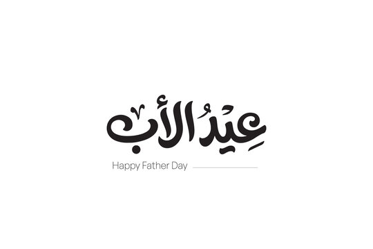 Father&rsquo;s Day Arabic Typography Elegant Calligraphy Design - Modern Arabic Father&rsquo;s Day Lettering Design