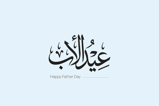 Father&rsquo;s Day Arabic Typography Elegant Calligraphy Design - Modern Arabic Father&rsquo;s Day Lettering Design