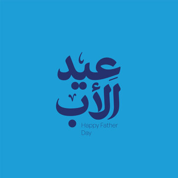 Father&rsquo;s Day Arabic Typography Elegant Calligraphy Design - Modern Arabic Father&rsquo;s Day Lettering Design