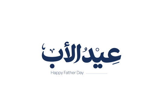 Father&rsquo;s Day Arabic Typography Elegant Calligraphy Design - Modern Arabic Father&rsquo;s Day Lettering Design