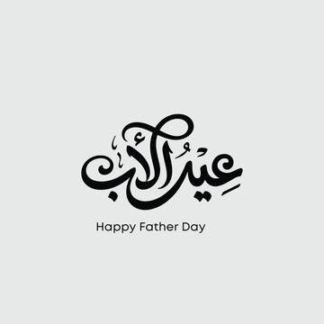 Father&rsquo;s Day Arabic Typography Elegant Calligraphy Design - Modern Arabic Father&rsquo;s Day Lettering Design