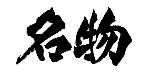 筆文字 名物 手書き 書道 和風 Specialty Famous Dish Japanese Calligraphy Brush Lettering PNG © Koho