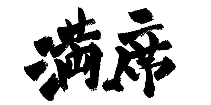 筆文字 満席 手書き 書道 和風 Full House No Vacancy Japanese Calligraphy Brush Lettering PNG