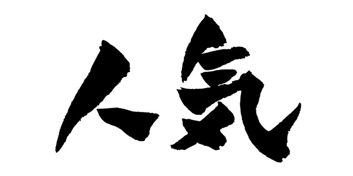 筆文字 人気 手書き 書道 和風 Popular Best Seller Japanese Calligraphy Brush Lettering PNG