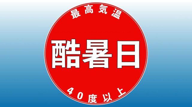 酷暑日
