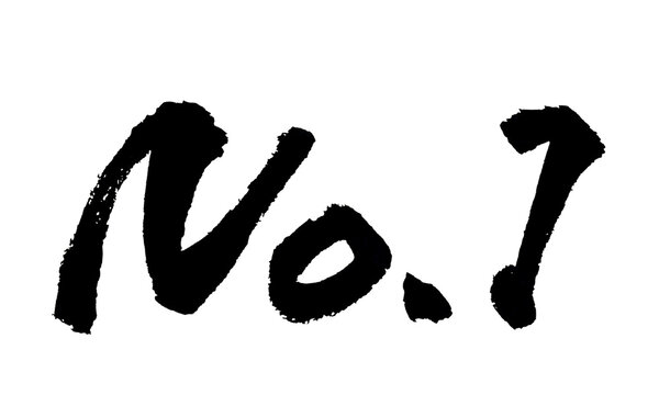 筆文字 No.1 手書き 書道 和風 Number One Best Japanese Calligraphy Brush Lettering PNG