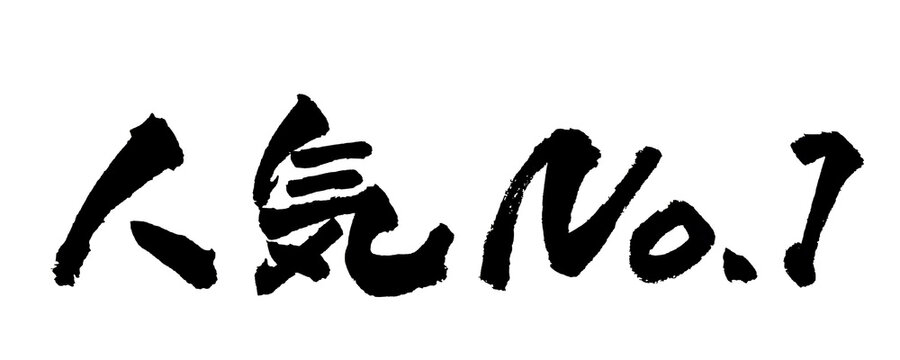 筆文字 人気No.1 手書き 書道 和風 Best Seller Number One Japanese Calligraphy Brush Lettering PNG