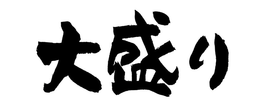 筆文字 大盛り 手書き 書道 和風 Large Portion Big Size Japanese Calligraphy Brush Lettering PNG