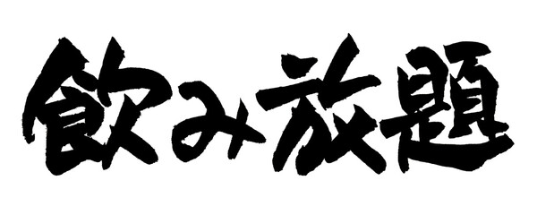 筆文字 飲み放題 手書き 書道 和風 All You Can Drink Japanese Calligraphy Brush Lettering PNG © Koho