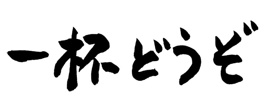 筆文字 一杯どうぞ 手書き 書道 和風 Have a Drink Cheers Japanese Calligraphy Brush Lettering PNG